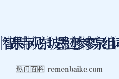 智果寺观东坡墨迹参寥泉组词是什么意思的图片